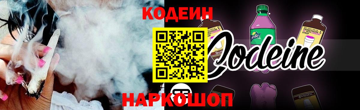 Codein напиток Lean (лин)  Вход с VPN  Гусь-Хрустальный 